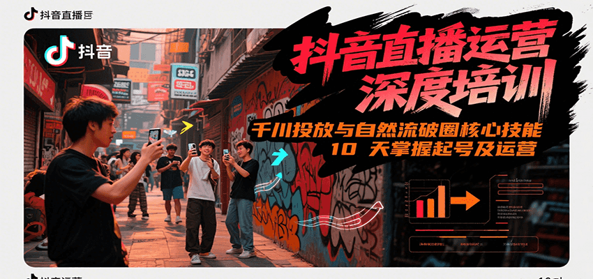 抖音直播运营深度培训，千川投放与自然流核心技能，10天掌握起号及运营(6-7月新课)-百盟网