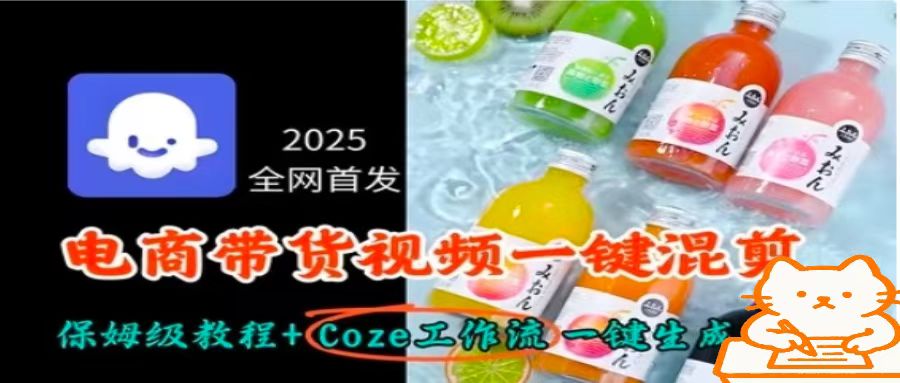 2025全网首发，电商带货视频一键混剪保姆级教程+Coze工作流一键生成-百盟网