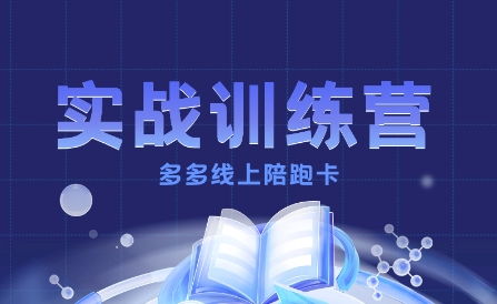 多多实战训练营，从0到1打造一个真正賺钱的店铺-百盟网