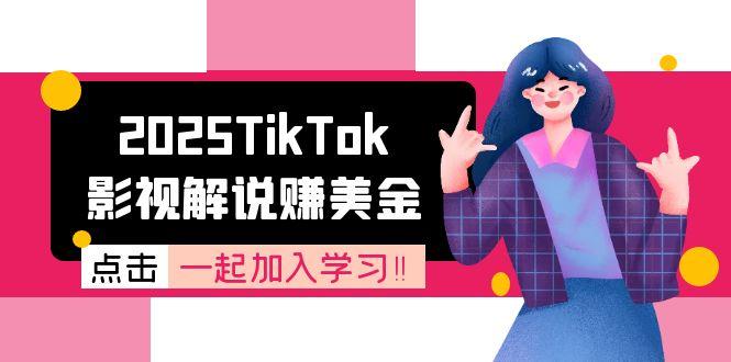 2025TikTok影视解说赚美金，账号注册全流程，中视频计划变现原理-百盟网