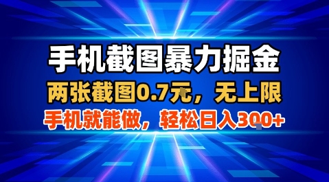 手机截图暴力掘金，两张截图0.7米，一部手机就能做，轻松日入3张+【揭秘】-百盟网