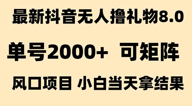 抖音无人撸礼物8.0玩法 全新风口 见效果快 全无人 单号当天产出2000+-宝创网
