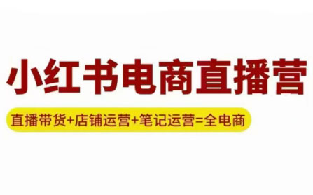 申铭老师·小红书电商直播营(更新)-百盟网