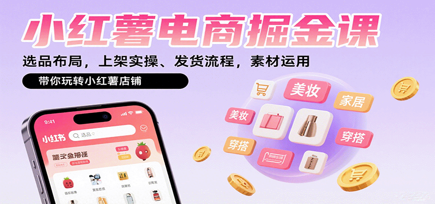 小红薯电商掘金课：选品布局，上架实操、发货流程，素材运用，带你玩转小红薯店铺-百盟网