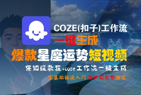 COZE(扣子)工作流一键生成爆款星座运势短视频，保姆级教程，零基础快速入门-百盟网