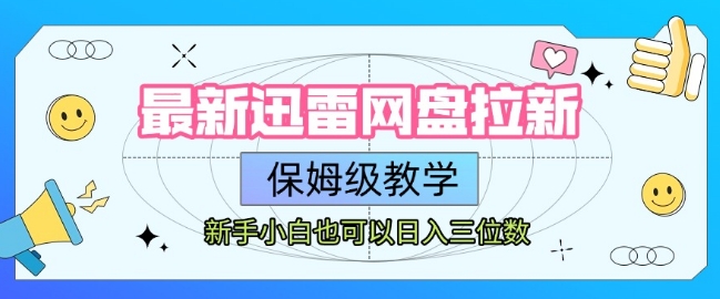 最新迅雷网盘拉新，保姆级教学，新手小白也可以日入三位数-百盟网