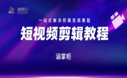 短视频极速变现训练营，一站式解决剪辑变现难题-百盟网