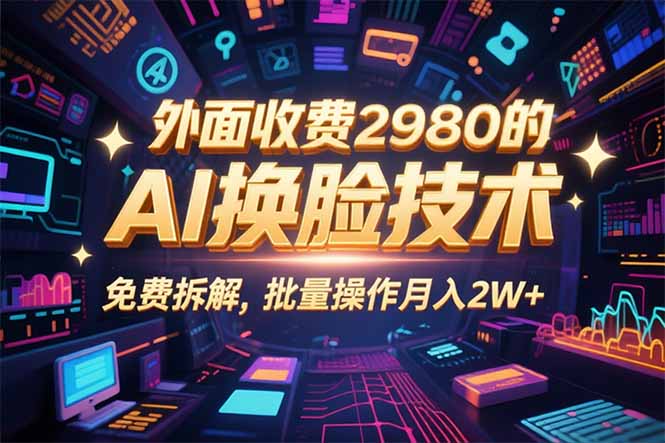 0粉丝0基础，用AI换脸改头换面，3分钟一条原创视频，收益稳稳-百盟网