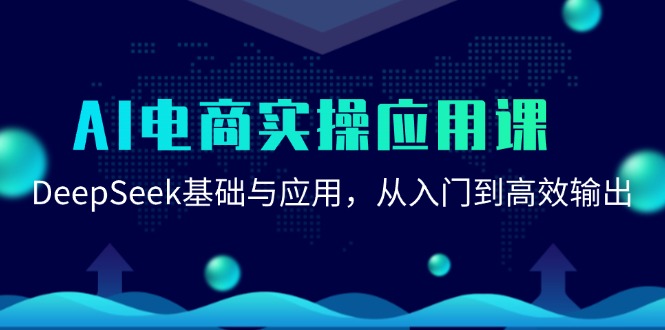 AI电商实操应用课：DeepSeek基础与应用，从入门到高效输出-百盟网