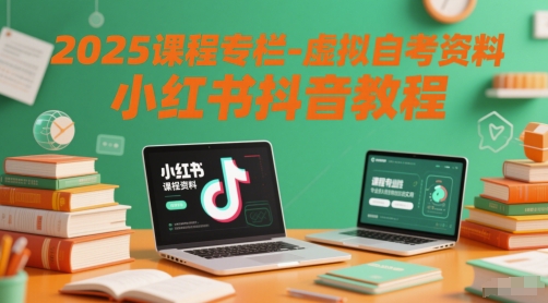 2025课程专栏-虚拟自考资料小红书抖音教程-百盟网
