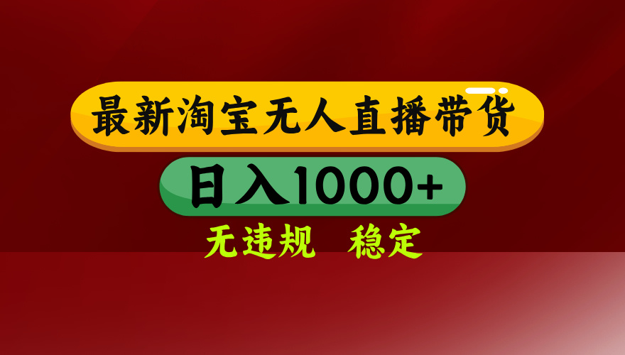 淘宝无人直播带货【最新】，日入1000+，无违规无封号，操作简单，长期…-百盟网