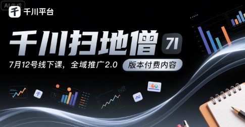 千川扫地僧7月12号线下课，千川投放，全域推广2.0版本付费内容-百盟网