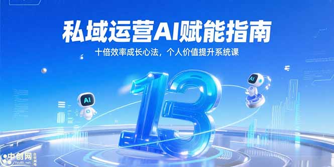 私域运营AI赋能指南，十倍效率成长心法，个人价值提升系统课-百盟网