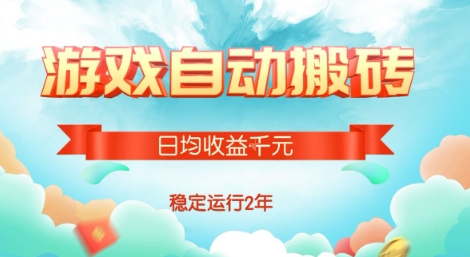 热门游戏自动搬砖，项目操作简单，日均收益1k+，稳定运行2年【揭秘】-亮哥分享