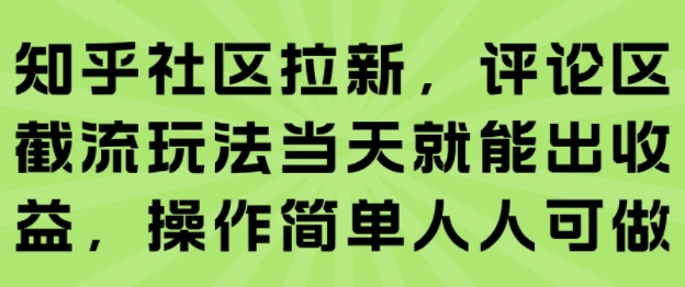 知乎社区拉新，评论区截流玩法当天就能出收益，操作简单人人可做-百盟网