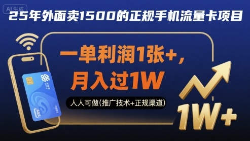25年外面卖1500的正规手机流量卡项目，一单利润1张+，月入过1W，人人可做(推广技术+正规渠道)【揭秘】-百盟网