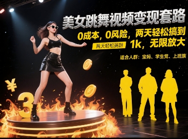 美女跳舞视频变现套路，0 成本 0 风险，两天轻松搞到 1k，无限放大【揭秘】-百盟网