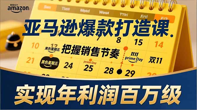 亚马逊爆款打造课,大促节点、全年规划、淡旺季打法,把握销售节奏,实现年利润百万级-百盟网