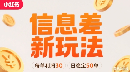 小红书信息差新玩法每单利润30，每天稳定50单左右，两个账号即可-百盟网