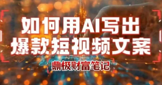 如何用AI写出高赞爆款文案，用ai高效做出爆款短视频文案-金创谷