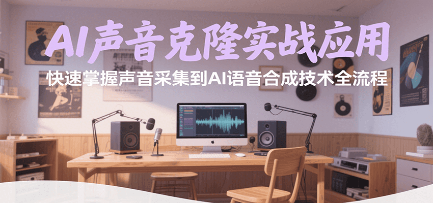 AI声音克隆实战应用，快速掌握声音采集到AI语音合成技术全流程-百盟网