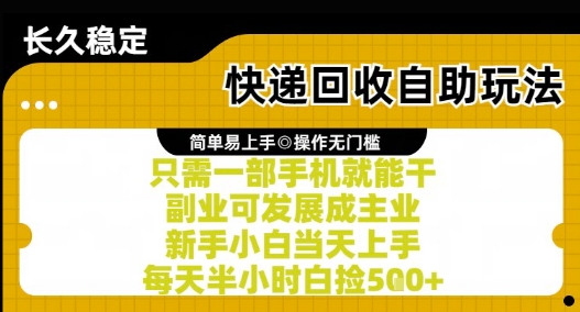 快递回收自助玩法，亲测只需一部手机就能干，新手小白当天上手，每天半小时白捡5张+【揭秘】-百盟网
