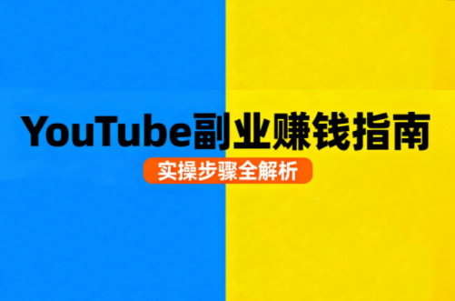 Youtube油管自媒体副业实操课-百盟网