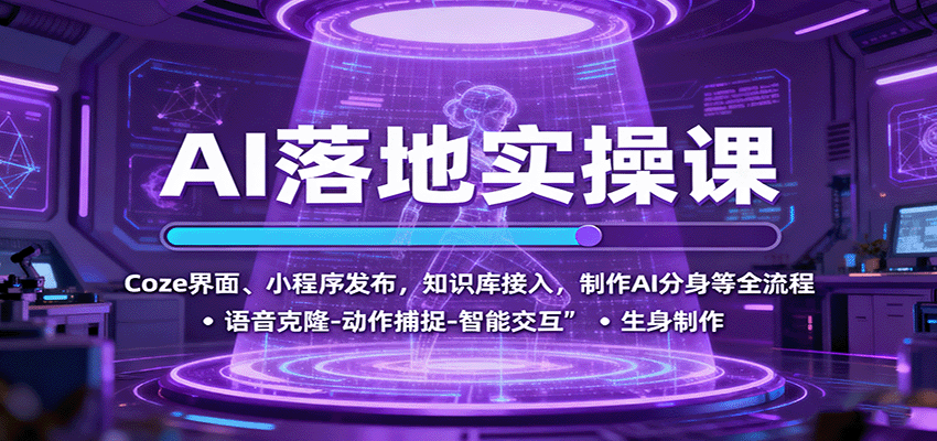 AI落地实操课：Coze界面、小程序发布，知识库接入，制作AI分身等全流程-百盟网
