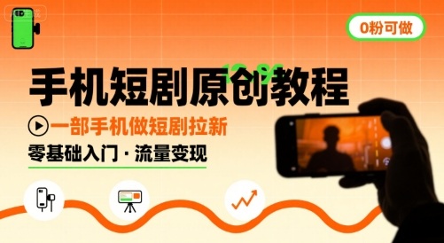 手机短剧原创教程，教你一部手机做短剧拉新，0粉可做-牵机网