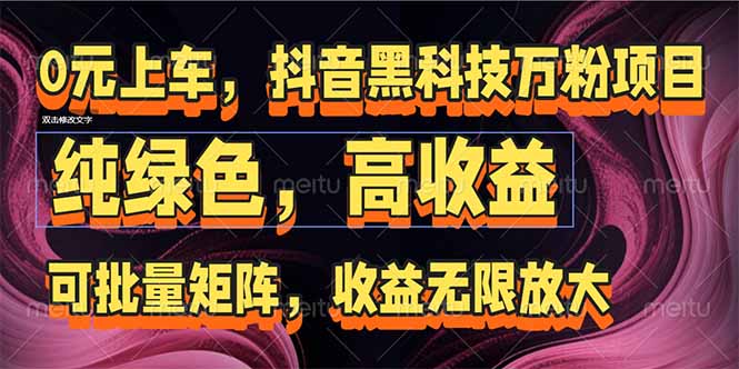 抖音黑科技万粉项目：可批量矩阵，收益无限放大-智宝网创