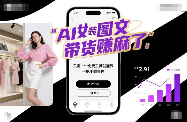 AI女装图文带货賺麻了，只需一个免费工具就能做，手把手教会你！-百盟网