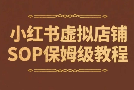 小红书虚拟店铺SOP保姆级教程，通过在小红书开店卖学科类资料变现(更新)-有量联盟