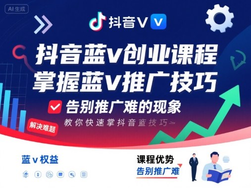 抖音蓝v创业课程，教你快速掌握抖音蓝v推广技巧，告别推广难的现象-百盟网