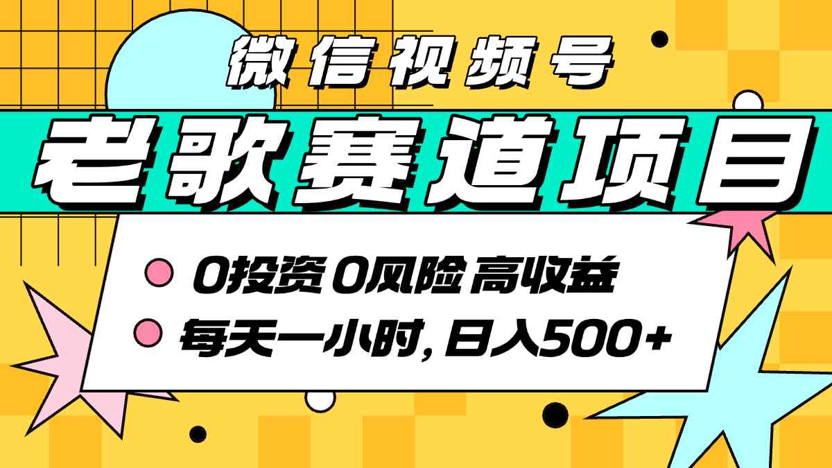 超牛逼的经典老歌赛道，AI原创无需搬运，每天10分钟，日入5张+，带实操教程-百盟网