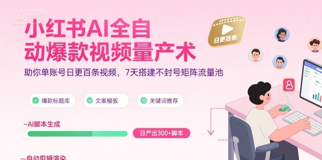 小红书AI全自动爆款视频量产术，助你单账号日更百条视频，7天搭建不封号矩阵流量池-百盟网