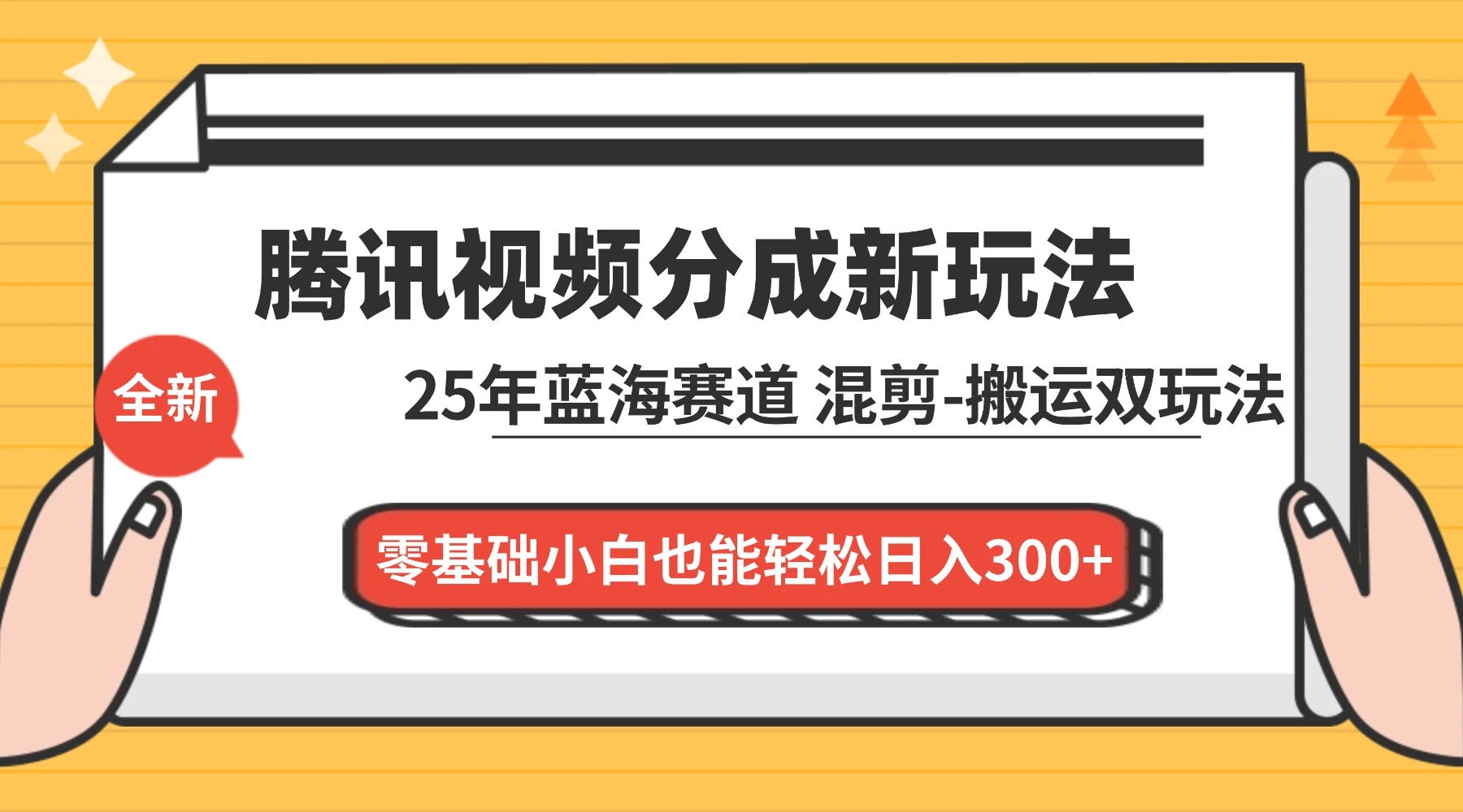 腾讯视频分成计划最新教程：25 年蓝海赛道，混剪、搬运双玩法，零基础小白也能轻松日入 300+-百盟网