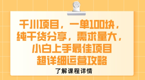 千川项目，一单1张，纯干货分享，需求量大，小白上手最佳项目，超详细运营攻略-百盟网