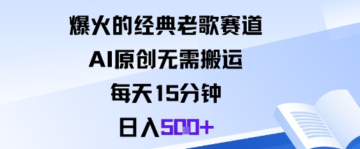爆火的经典老歌赛道，AI原创无需搬运。每天15分钟，日入5张+-百盟网