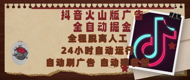 抖音火山版广告全自动掘金，24小时自动运行，自动刷广告，自动整收益，0基础小白也能上手【揭秘】-智宝网创