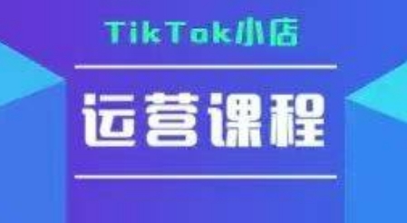 TikTok小店运营实操课，TK小店运营实操+疑难答疑-百盟网