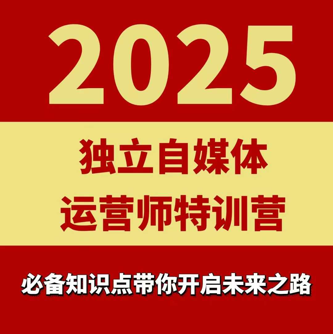 2025独立自媒体运营师特训营，一门针对本地实体运营+团购的课程-百盟网