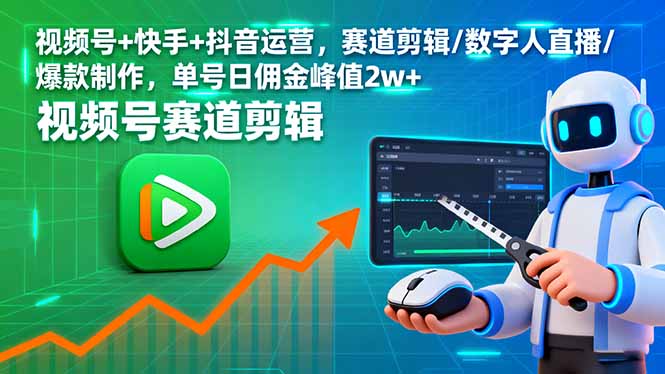 视频号+快手+抖音运营，赛道剪辑/数字人直播/爆款制作，单号日佣金峰值2w+-百盟网
