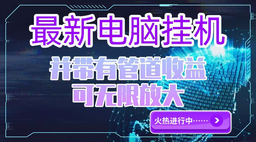 电脑挂机单机每天收益300—500+ 并带有团队管道收益 可无限放大-百盟网