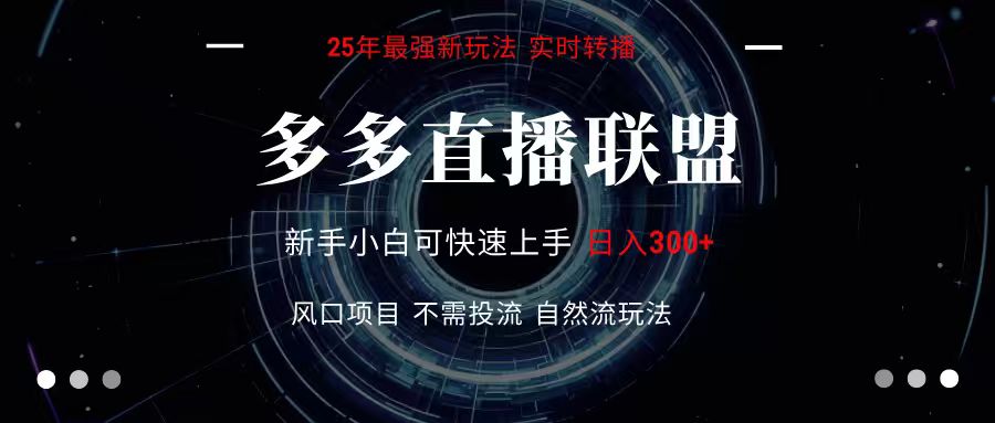 多多直播联盟 全新玩法 单机单日变现300+不要求电脑配置 玩法简单暴力-云创网