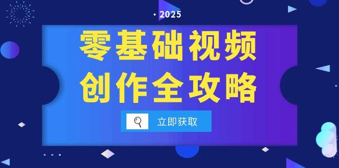 零基础视频创作全攻略，手机相机拍摄技巧精讲，分镜运镜与灯光构图详解-百盟网