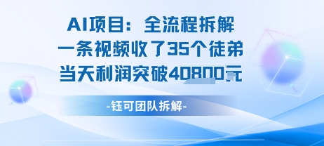 AI收徒变现闭环：一条视频收35人，日入1k+(附完整SOP)-百盟网