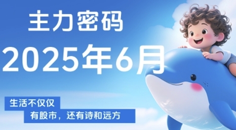 主力密码，助你洞察主力动向，培养个股分析能力，精准把握买卖时机(更新6月)-百盟网