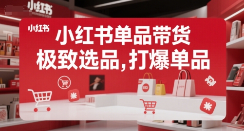 小红书单品带货，极致选品，打爆单品-百盟网