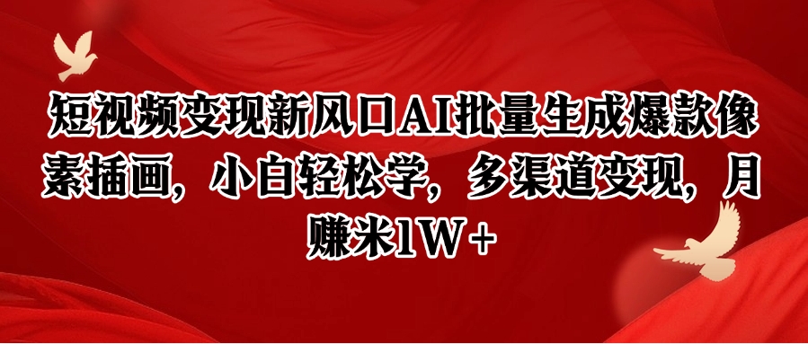 短视频变现新风口AI批量生成爆款像素插画，小白轻松学，多渠道变现，月赚米1W+-百盟网
