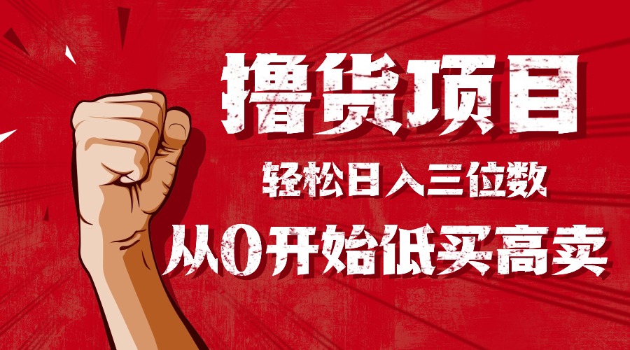 手把手教你撸货，从0开始低买高卖，小白轻松实现日入三位数!!!-百盟网